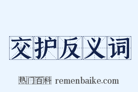 交护反义词是什么意思的图片